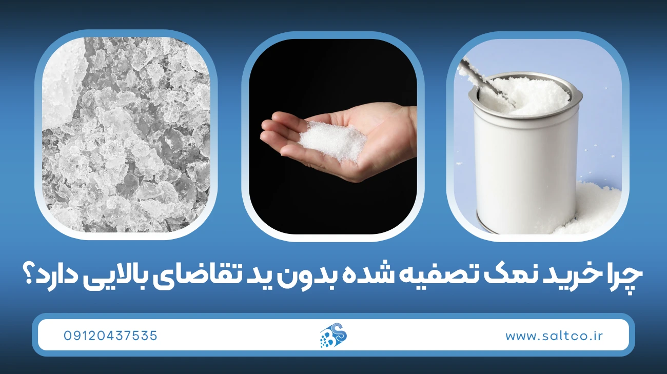 نمک تصفیه شده اسبی