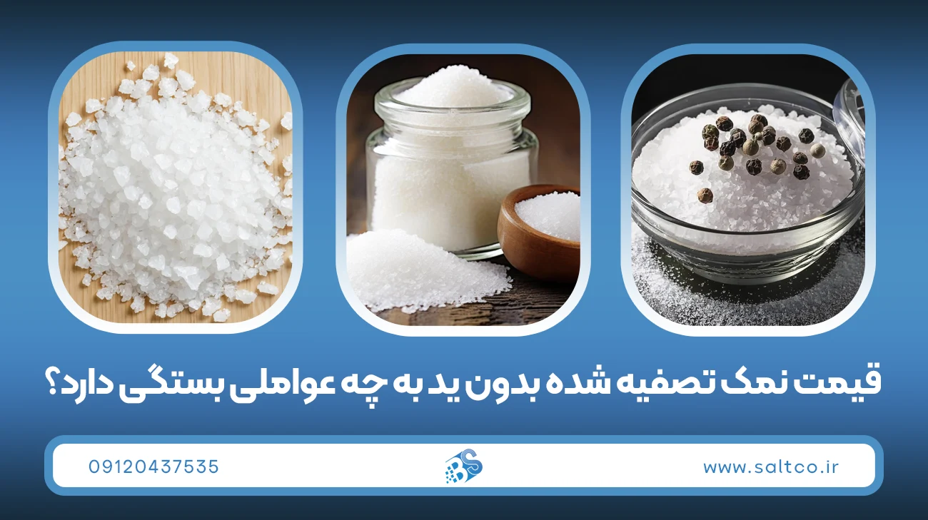 نمک تصفیه شده اسبی