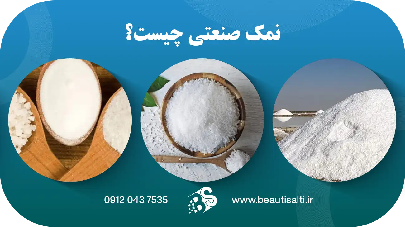 نمک صنعتی