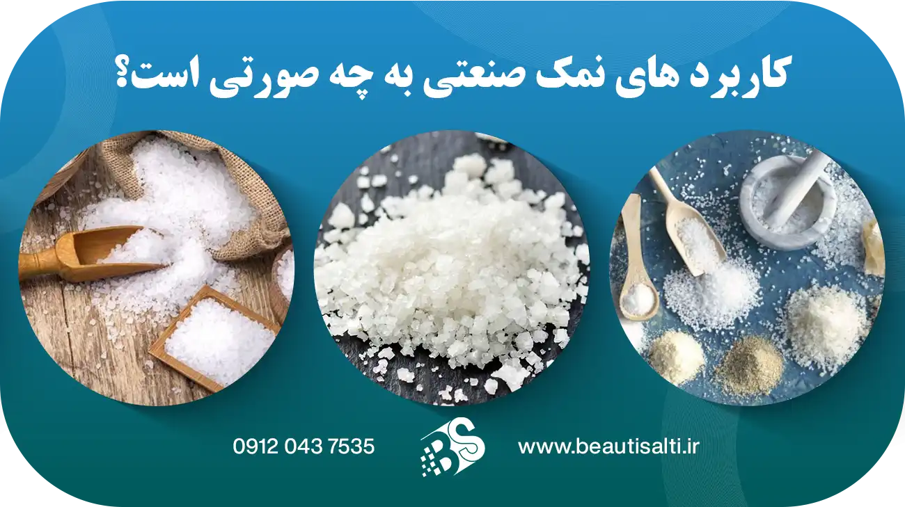 نمک صنعتی